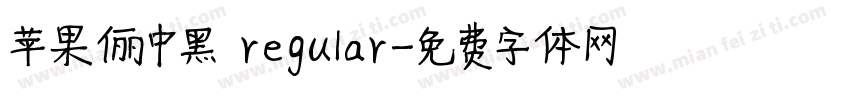 苹果俪中黑 regular字体转换